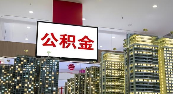 库尔勒山东公积金代办（山东公积金贷款流程）